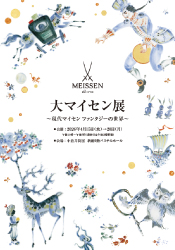 大マイセン展