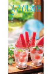スマイル通信7月号