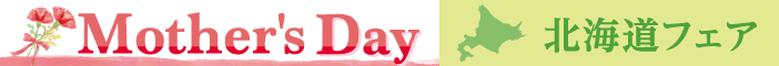 母の日プレゼントフェア・北海道フェア