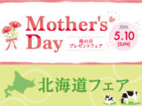 母の日プレゼントフェア・北海道フェア