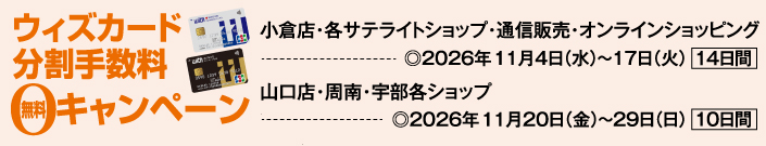 ウィズカード分割手数料無料キャンペーン