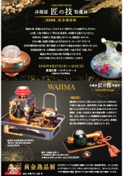 匠の技 特選会