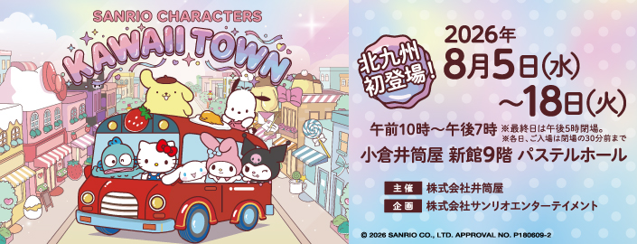 サンリオキャラクターズ KAWAII TOWN
