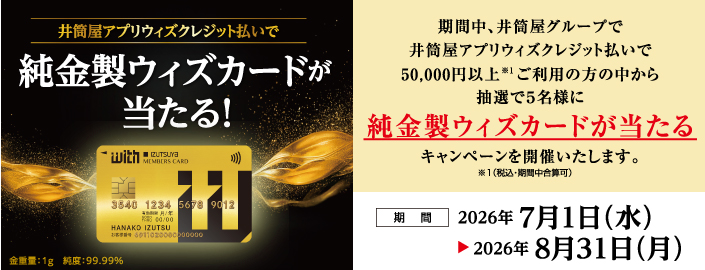 井筒屋アプリウィズクレジット払いで純金製ウィズカードが当たる!