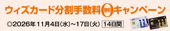 ウィズカード分割手数料無料キャンペーン