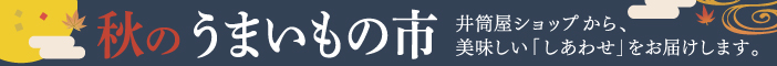 秋のうまいもの市