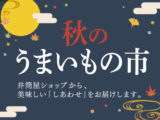 秋のうまいもの市