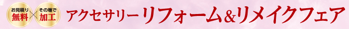 アクセサリー リフォーム＆リメイクフェア