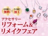 アクセサリー リフォーム＆リメイクフェア