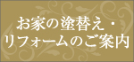 お家の塗り替え・リフォームのご案内