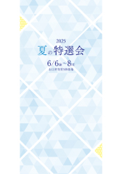 2025夏の特選会