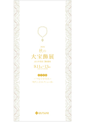 2026 秋の大宝飾展