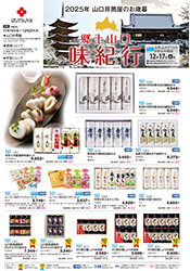 山口井筒屋のお歳暮