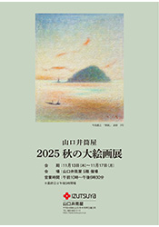2025 秋の大絵画展