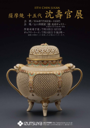 薩摩焼 十五代 沈壽官展