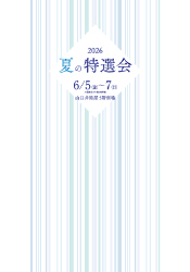 2026 夏の特撰会