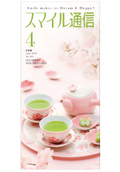スマイル通信4月号