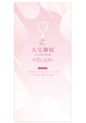 2026 春の大宝飾展
