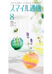 スマイル通信8月号