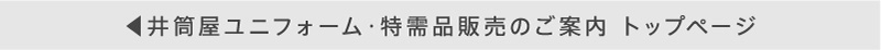 井筒屋ユニフォーム・特需品販売のご案内 トップページ