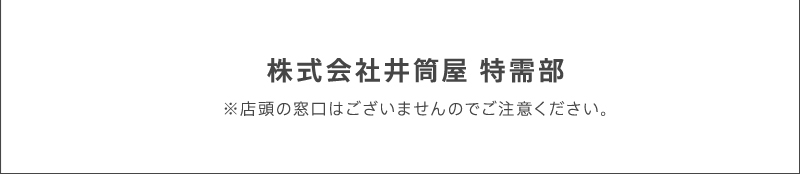 株式会社井筒屋 特需部