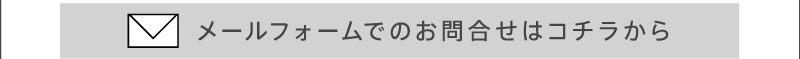 お問い合わせフォームはこちら